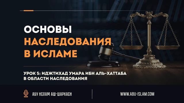 Урок 5: Иджтихад Умара ибн аль-Хаттаба в области наследования — Абу Ислам аш-Шаркаси смотреть онлайн