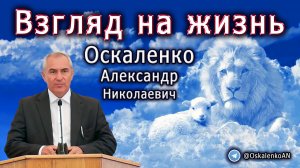 Оскаленко А.Н. Взгляд на жизнь