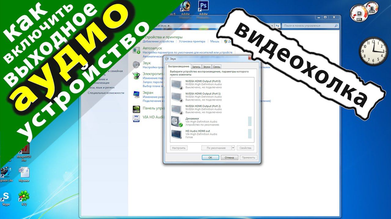 Как включить выходное аудиоустройство в Windows 7 смотреть онлайн