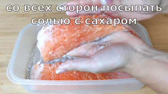 Как Солить Красную Рыбу (Очень Быстро и Просто) смотреть онлайн