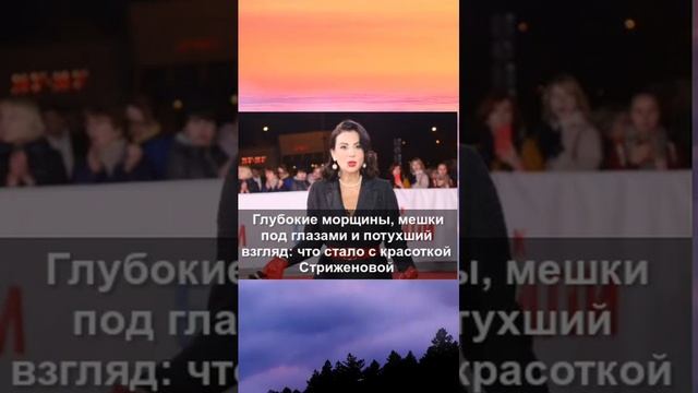 Глубокие морщины, мешки под глазами и потухший взгляд: что стало с красоткой Стриженовой смотреть онлайн