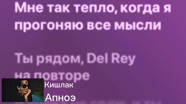 Кишлак - Апноэ. Песня/Текст смотреть онлайн