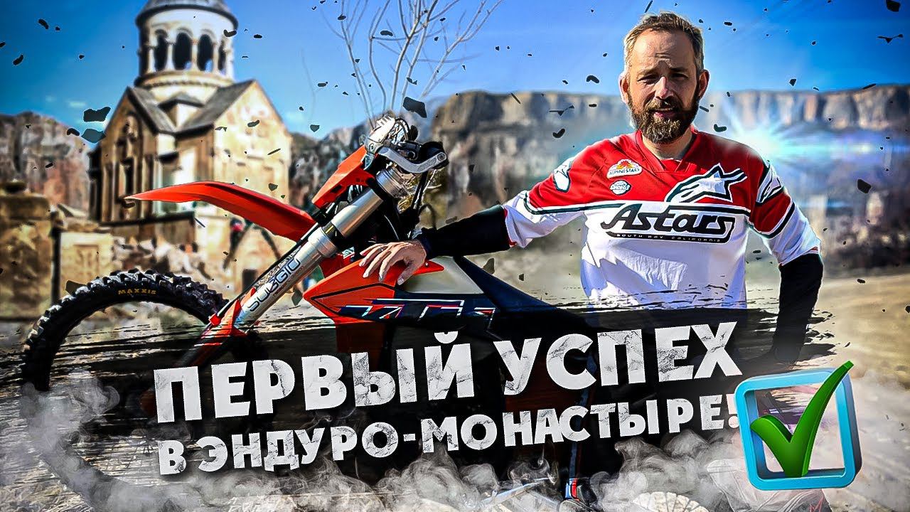 Первый Успех в Мото/Эндуро-Монастырь! 3-я Часть