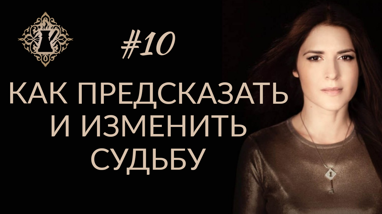 КАК ПРЕДСКАЗАТЬ И ИЗМЕНИТЬ СУДЬБУ? #Адакофе 10