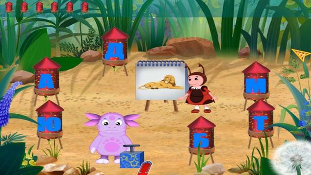 Лунтик  Учит Буквы 5 часть