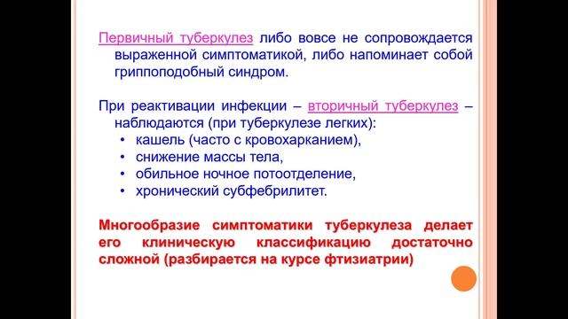 Возбудители воздушно капельных инфекций.Возбудитель туберкулеза. смотреть онлайн