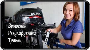 Транец выносной регулируемый