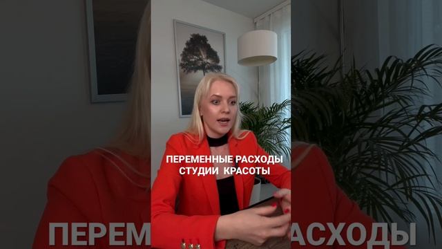 Рассказала, что включается в эти расходы. #студияманикюра #ценообразование #расходы #прибвль #бизне смотреть онлайн