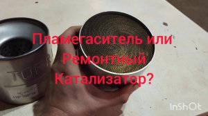 в чём разница между катализатором и пламегасителем. почему масложер после удаления катализатора
