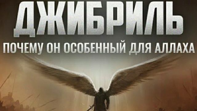 ДЖИБРИЛЬ ПОЧЕМУ ОН ОСОБЕННЫЙ ДЛЯ АЛЛАХА смотреть онлайн