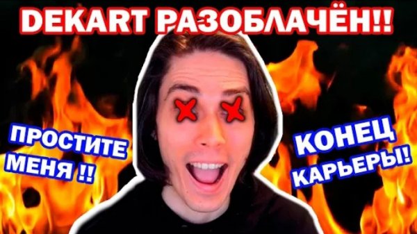 ЭТО РАЗОБЛАЧЕНИЕ МЕНЯ УБИЛО! ПРОСТИТЕ ЗА ВСЁ!