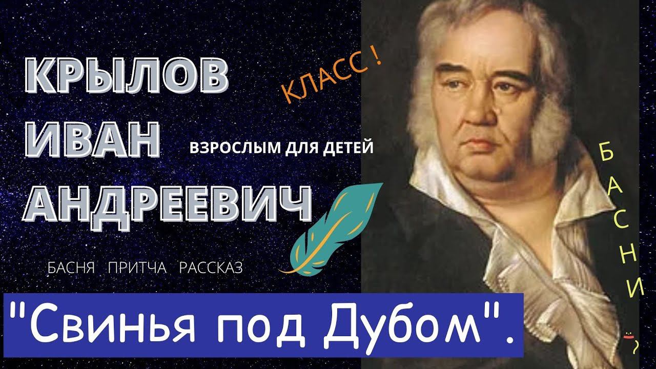 Крылов И.А. "Свинья под дубом".басня смотреть онлайн