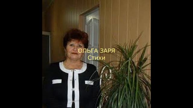 ОЛЬГА ЗАРЯ Стихи смотреть онлайн
