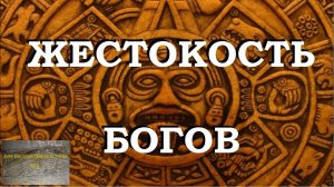 Жестокость богов или как достучаться до небес