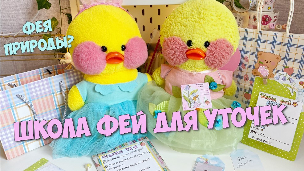 УТОЧКА МИЛКА СТАЛА ФЕЕЙ?!? ШКОЛА ФЕЙ ДЛЯ УТОЧЕК Lalafanfan смотреть онлайн