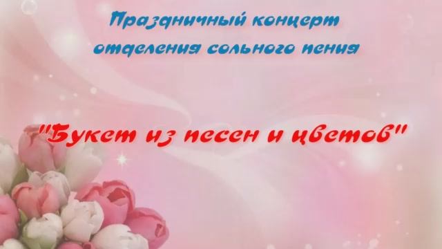 концерт отделения сольного пения.mp4 смотреть онлайн
