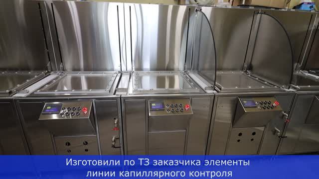 Линия капиллярного контроля - 11 позиций смотреть онлайн