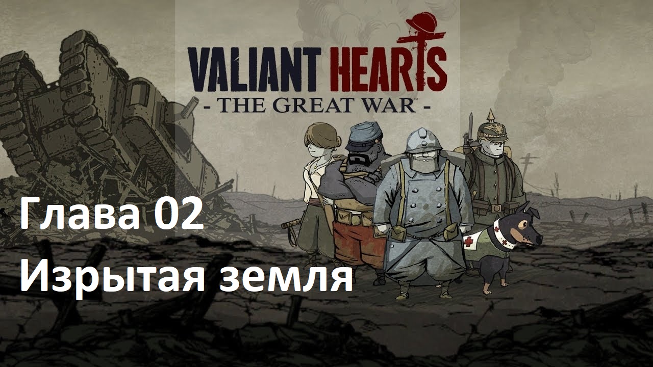[Прохождение] Valiant Hearts The Great War - Глава № 02. Изрытая земля