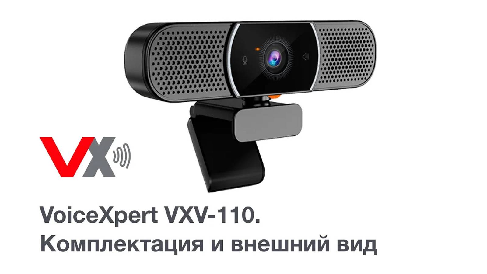 Комплектация и внешний вид вебкамеры VoiceXpert VXV-110 смотреть онлайн