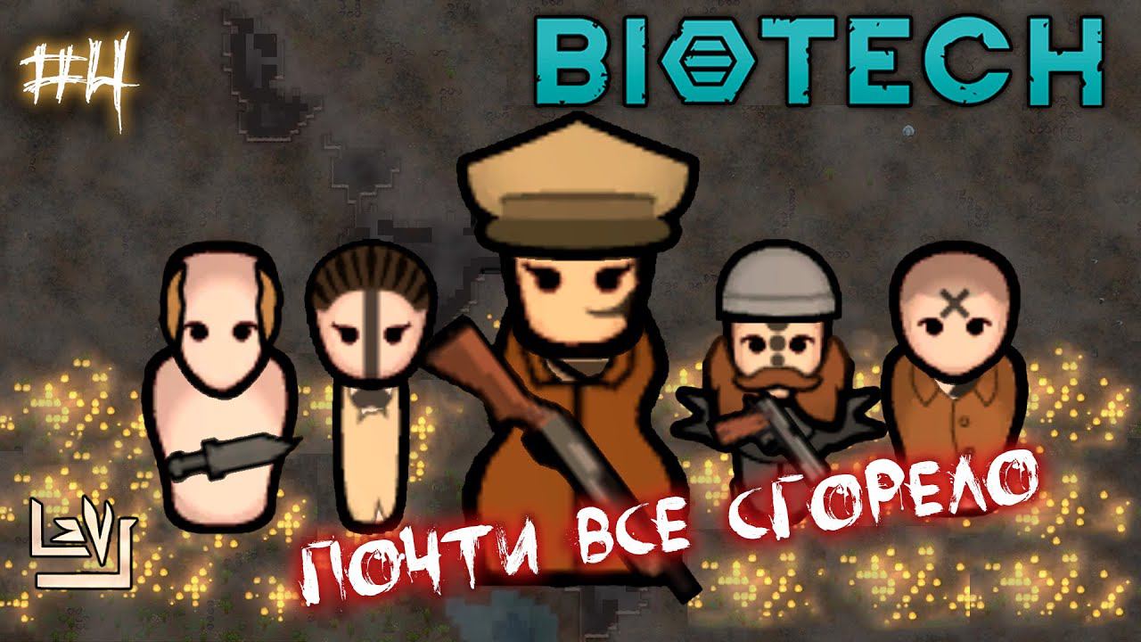 #4 Неприкрытая жестокость ► Проигрывать - весело ► Ренди случай ► Rimworld Biotech 1.4 смотреть онлайн