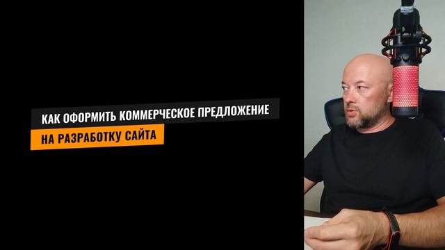 Как оформить коммерческое предложение на разработку сайта смотреть онлайн