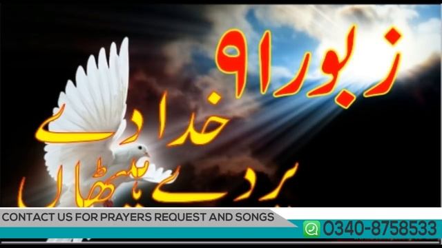 Zaboor 91| Khuda De Par De Haithan | PSALM 91 смотреть онлайн