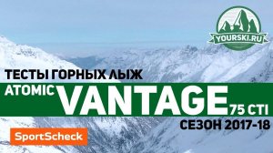 Тесты горных лыж Atomic Vantage X 75 CTI (Сезон 2017-18)