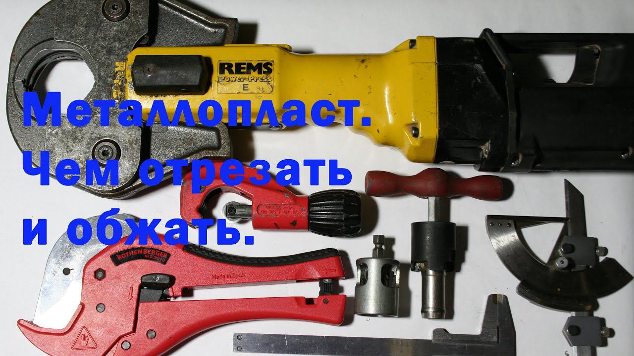 Инструмент для работы с металлопластом. смотреть онлайн