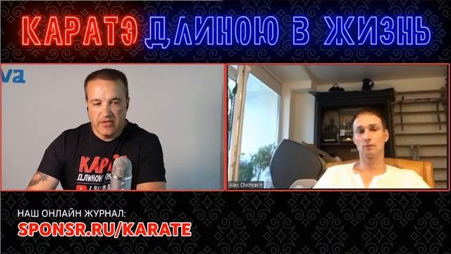 Подкаст №8 с Александром Чичвариным (6-й дан каратэ) смотреть онлайн