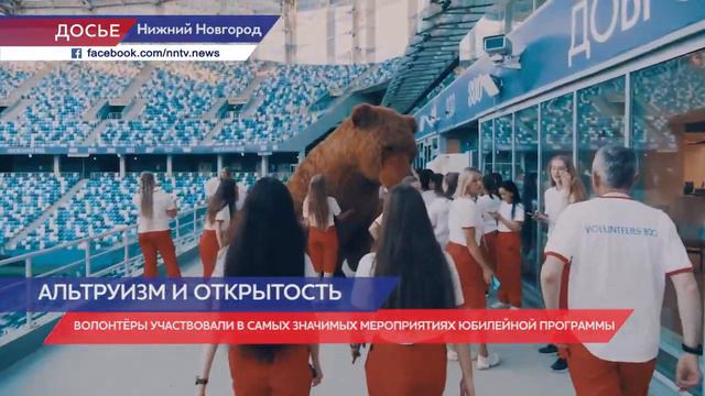 Более тысячи «Волонтеров – 800» помогли в проведении мероприятий к юбилею Нижнего Новгорода смотреть онлайн