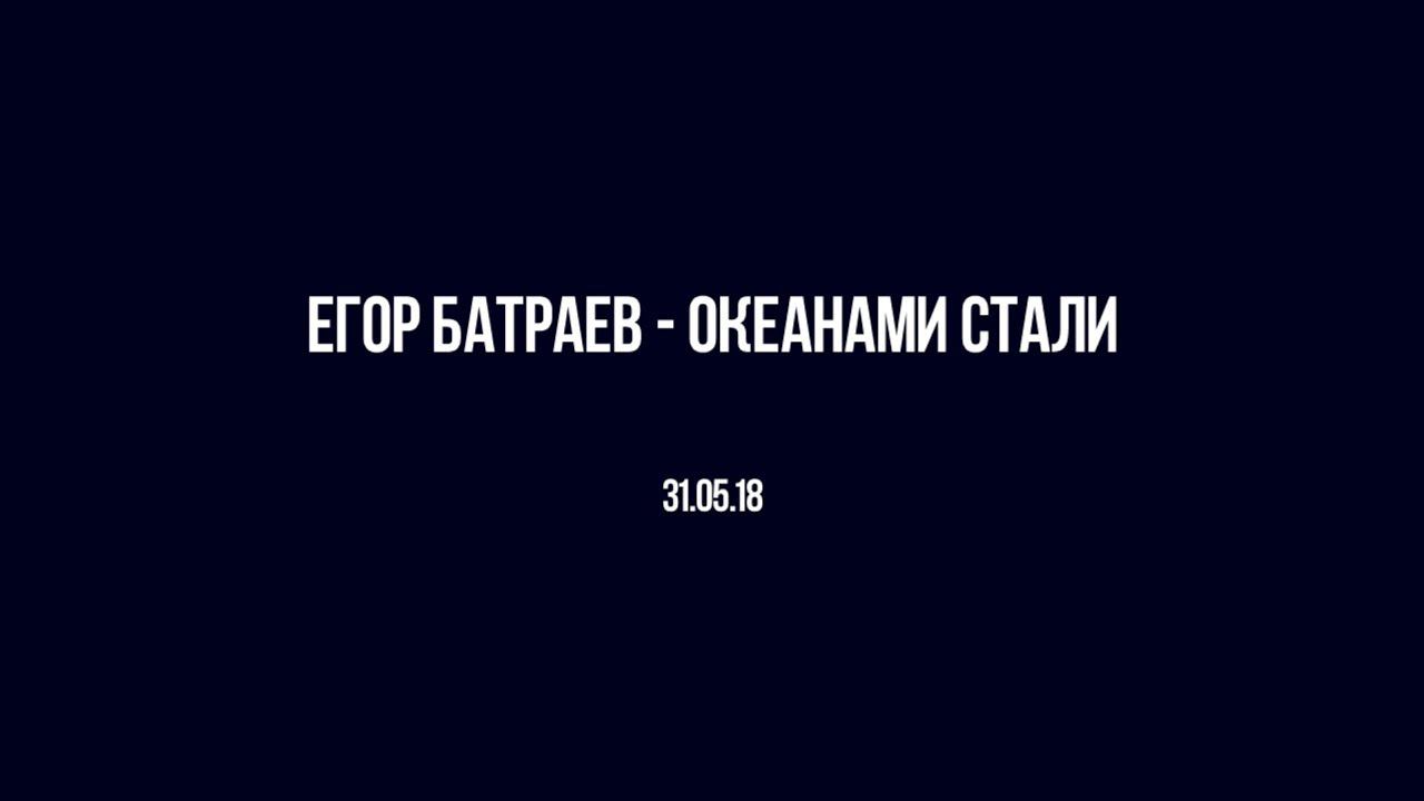 Егор Батраев - Океанами стали (Cover) смотреть онлайн