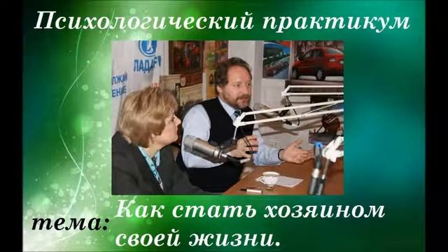Как стать хозяином своей жизни. (Психотерапевт Артур и Марина Чубаркины) смотреть онлайн