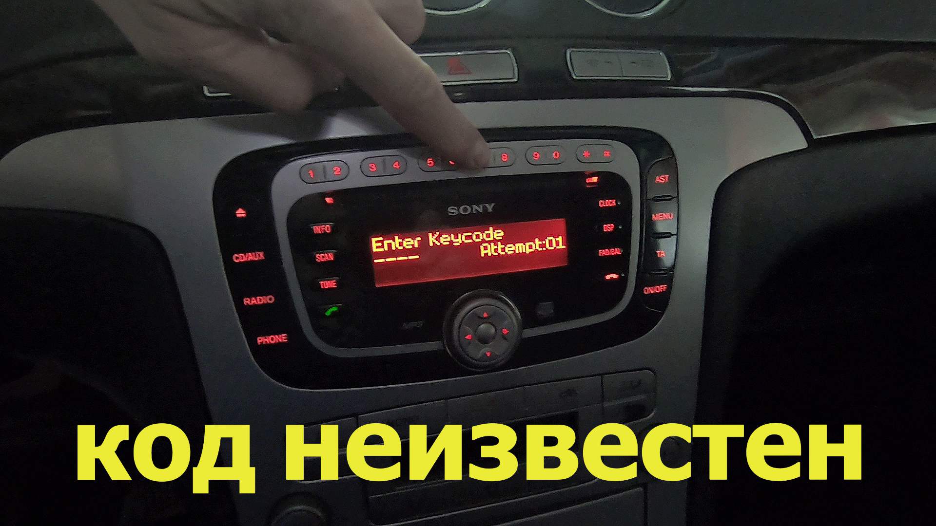 Разблокировка магнитолы Sony на Ford Galaxy смотреть онлайн