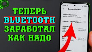 Как исправить прерывание музыки в блютуз наушниках при получении уведомлений.