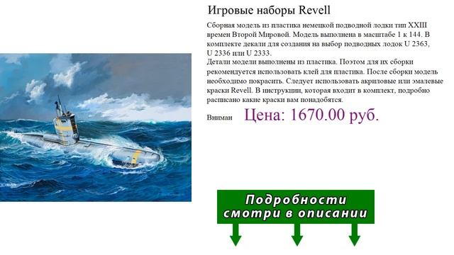 Игровые наборы Revell смотреть онлайн