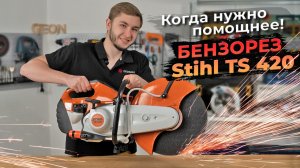 Бензорез Stihl TS 420 режет бетон, камень и металл