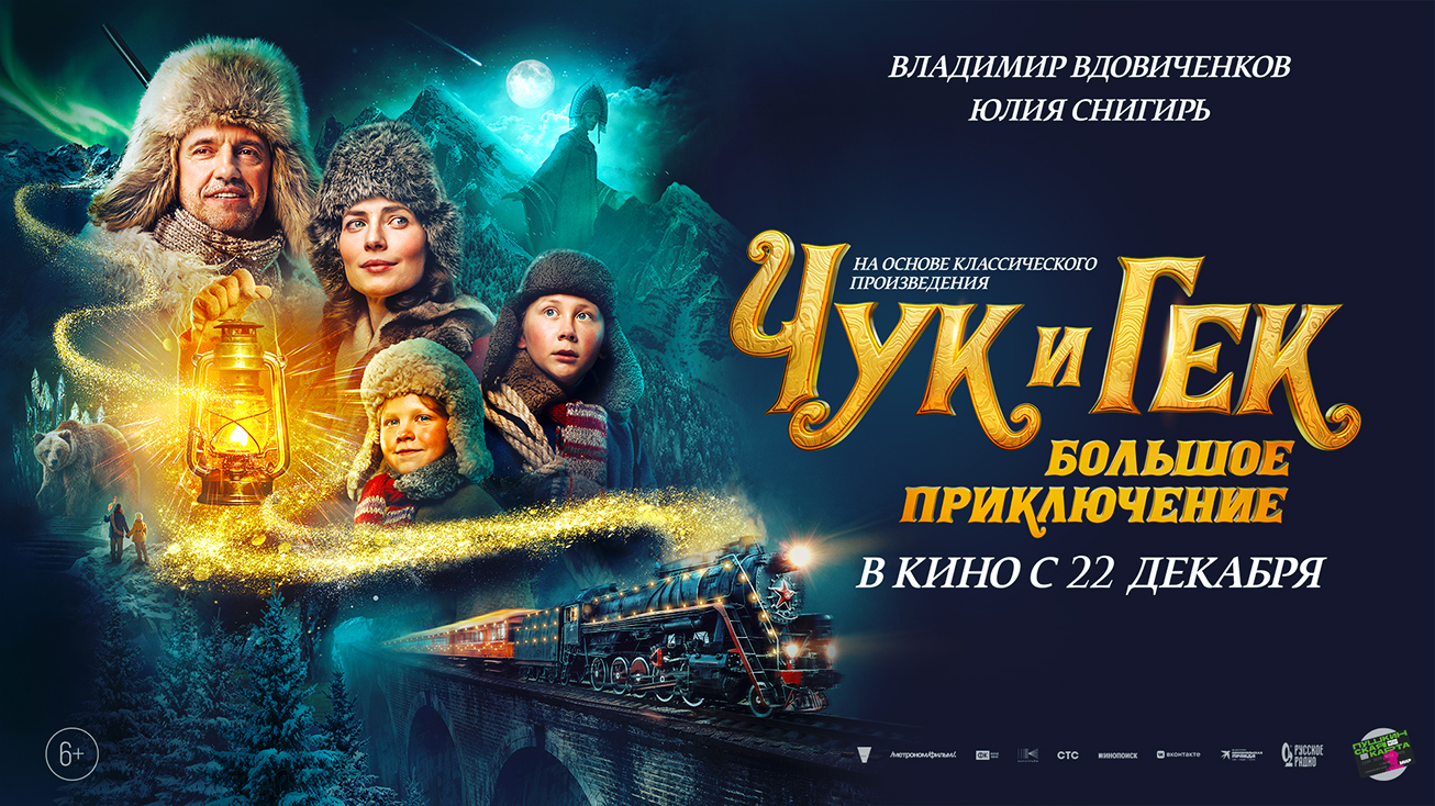 Чук и Гек: Большое приключение смотреть онлайн