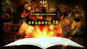 Клиффорд Саймак - Правило 18. ТЕМПОРАЛЬНАЯ ФАНТАСТИКА. Читает ЧеИзС