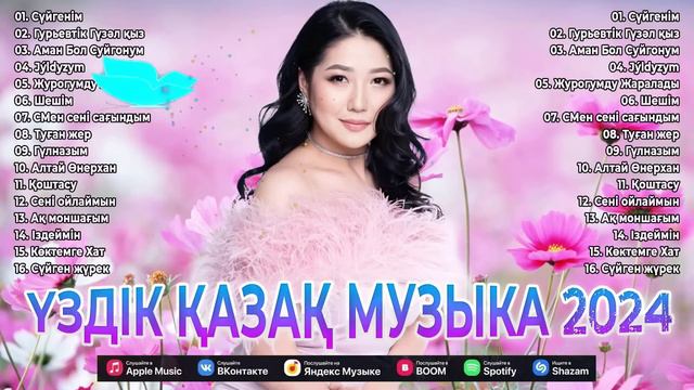ҚАЗАҚША ӘНДЕР 2024 - Жақсы қазақ әндері күнді жақсы бастауға көмектеседі - Қазақтың ең хит музыкасы смотреть онлайн