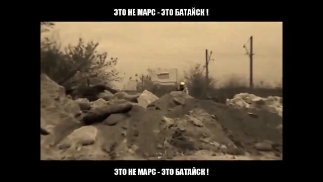 ЭТО НЕ МАРС - ЭТО БАТАЙСК ! смотреть онлайн