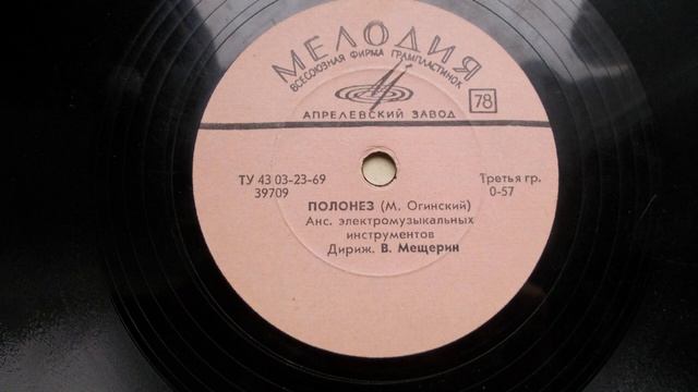Анс. электромуз. инстр. п-у В. Мещерина – Полонез (М. Огинский) (1962 год) смотреть онлайн