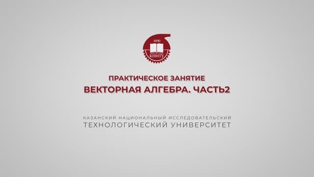 Газизова Н.Н. Практика 25. Векторная алгебра. Часть 2 смотреть онлайн