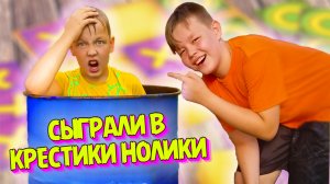 Ярик и Данил сыграли в игру КРЕСТИКИ НОЛИКИ