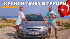 КАК КИДАЮТ НА ДЕНЬГИ В ТУРЦИИ!! Наш опыт покупки авто в Анталии. Купить машину в Турции 2024