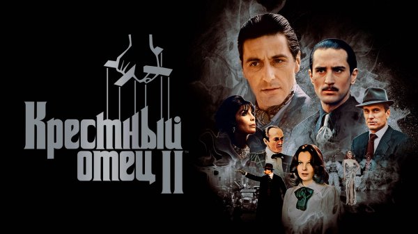 Крёстный отец часть II (фильм, 1974)
