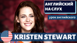 АНГЛИЙСКИЙ НА СЛУХ -  Kristen Stewart (Кристен Стюарт)