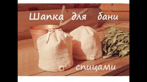 Шапка для бани  | Подробный мастер класс ❤️ | Шапка для бани своими руками