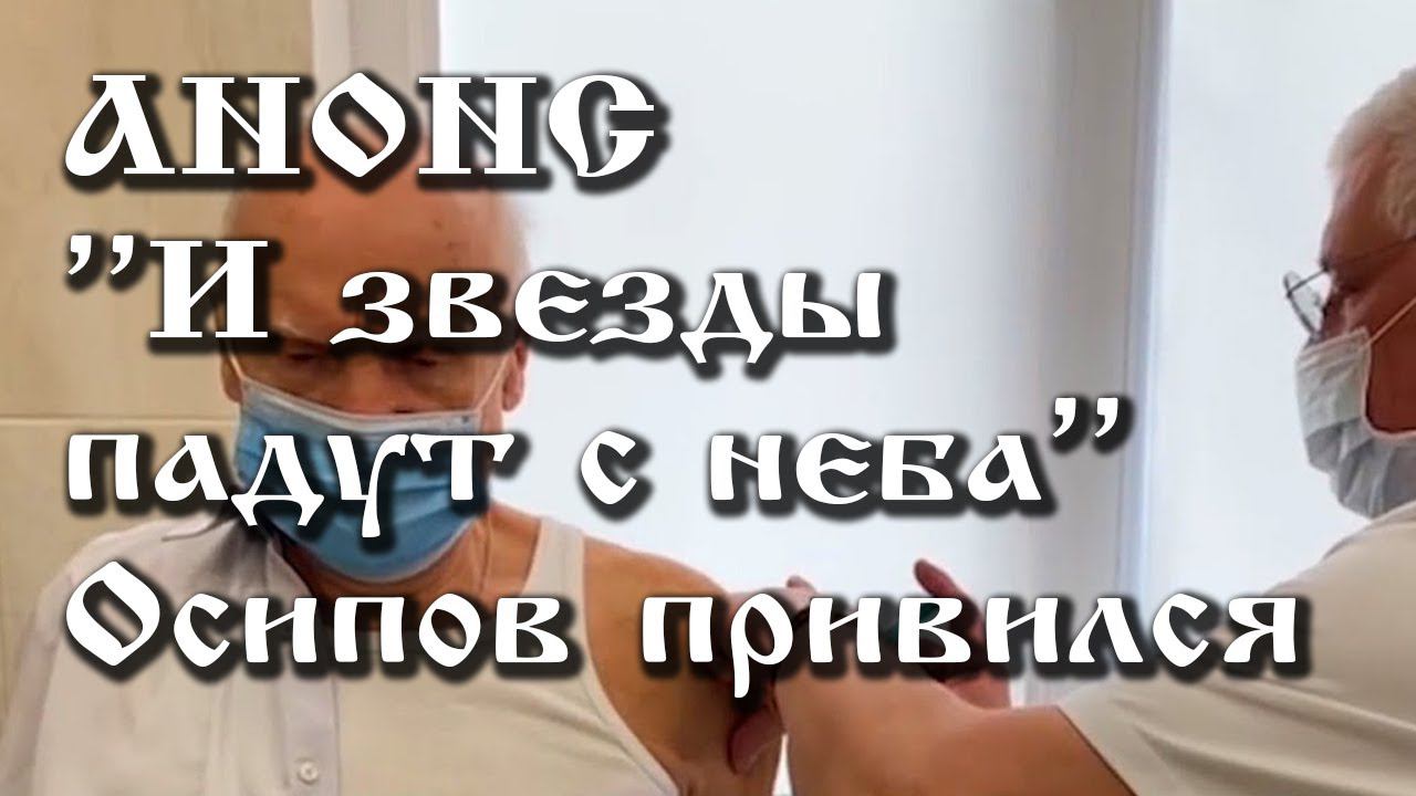 Анонс. 13.02.2021. «И звезды падут с неба»… Осипов привился, ссылки под видео. смотреть онлайн