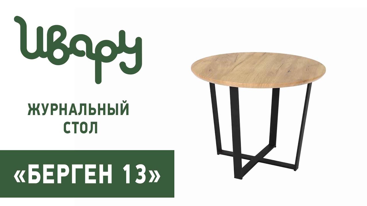 Стол "Берген 13" обзор презентация видео Ивару смотреть онлайн