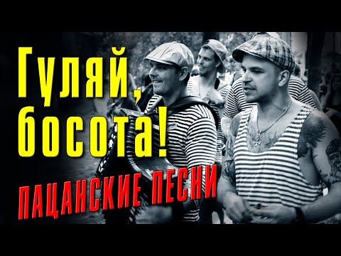 ГУЛЯЙ БОСОТА - ПАЦАНСКИЙ ШАНСОН - ПАЦАНСКИЕ БЛАТНЫЕ ПЕСНИ смотреть онлайн